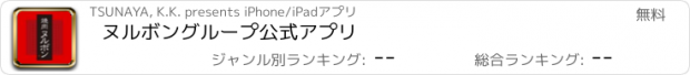 おすすめアプリ ヌルボングループ公式アプリ