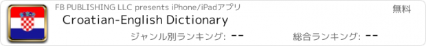 おすすめアプリ Croatian-English Dictionary