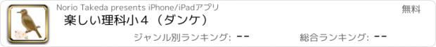 おすすめアプリ 楽しい理科小４（ダンケ）