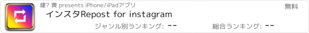 おすすめアプリ インスタRepost for instagram