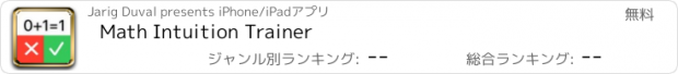 おすすめアプリ Math Intuition Trainer