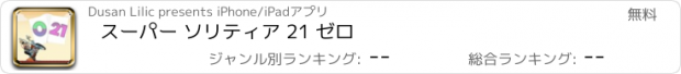 おすすめアプリ スーパー ソリティア 21 ゼロ