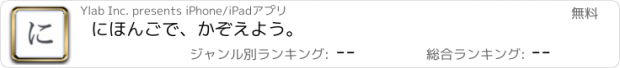 おすすめアプリ にほんごで、かぞえよう。