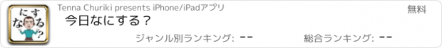 おすすめアプリ 今日なにする？