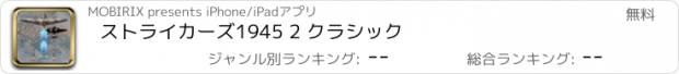 おすすめアプリ ストライカーズ1945 2 クラシック