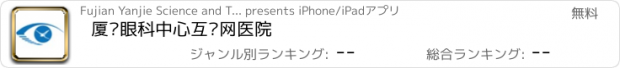 おすすめアプリ 厦门眼科中心互联网医院