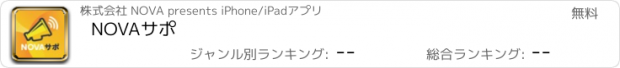 おすすめアプリ NOVAサポ