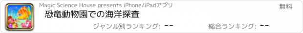 おすすめアプリ 恐竜動物園での海洋探査