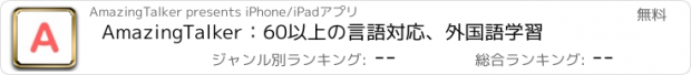 おすすめアプリ AmazingTalker：60以上の言語対応、外国語学習