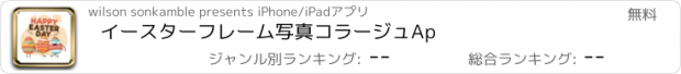 おすすめアプリ イースターフレーム写真コラージュAp