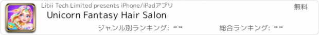 おすすめアプリ Unicorn Fantasy Hair Salon