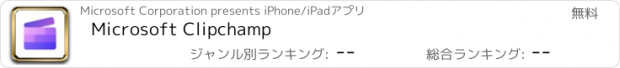 おすすめアプリ Microsoft Clipchamp