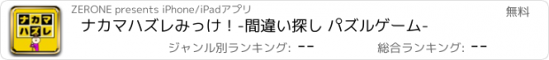 おすすめアプリ ナカマハズレみっけ！-間違い探し パズルゲーム-