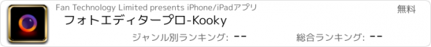 おすすめアプリ フォトエディタープロ-Kooky