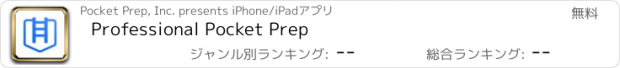 おすすめアプリ Professional Pocket Prep