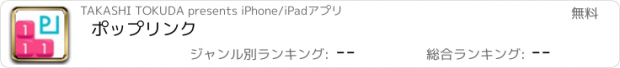 おすすめアプリ ポップリンク