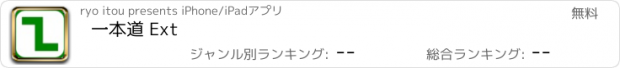 おすすめアプリ 一本道 Ext