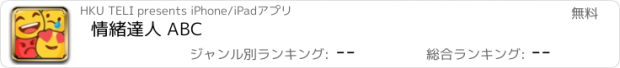 おすすめアプリ 情緒達人 ABC