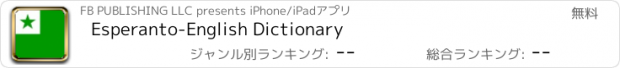 おすすめアプリ Esperanto-English Dictionary
