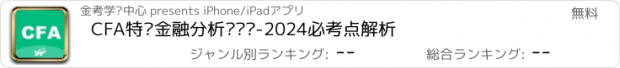 おすすめアプリ CFA特许金融分析师题库-2024必考点解析