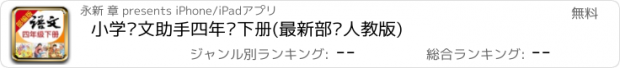 おすすめアプリ 小学语文助手四年级下册(最新部编人教版)