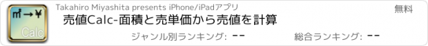 おすすめアプリ 売値Calc-面積と売単価から売値を計算