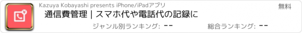 おすすめアプリ 通信費管理 | スマホ代や電話代の記録に