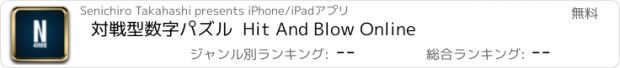 おすすめアプリ 対戦型数字パズル  Hit And Blow Online