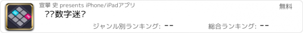 おすすめアプリ 烧脑数字迷阵