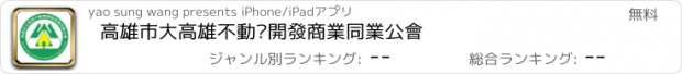 おすすめアプリ 高雄市大高雄不動產開發商業同業公會