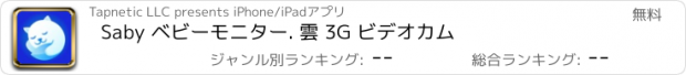 おすすめアプリ Saby ベビーモニター. 雲 3G ビデオカム