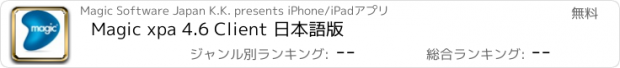 おすすめアプリ Magic xpa 4.6 Client 日本語版