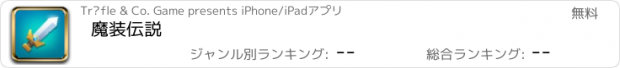 おすすめアプリ 魔装伝説