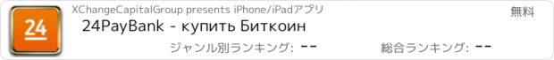 おすすめアプリ 24PayBank - купить Биткоин