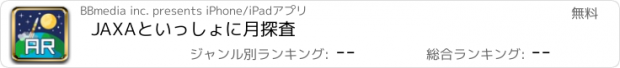 おすすめアプリ JAXAといっしょに月探査