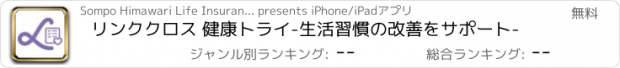 おすすめアプリ リンククロス 健康トライ-生活習慣の改善をサポート-