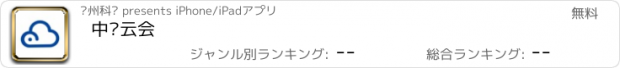 おすすめアプリ 中电云会