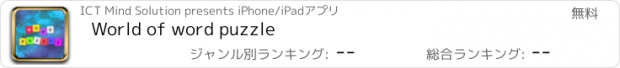 おすすめアプリ World of word puzzle