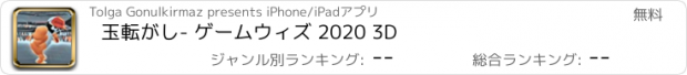 おすすめアプリ 玉転がし- ゲームウィズ 2020 3D