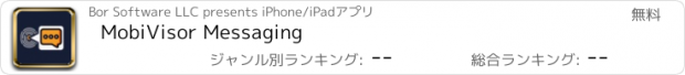 おすすめアプリ MobiVisor Messaging