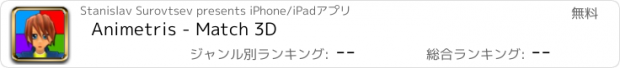 おすすめアプリ Animetris - Match 3D
