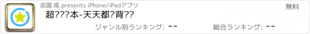 おすすめアプリ 超级单词本-天天都爱背单词