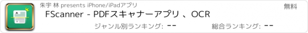 おすすめアプリ FScanner - PDFスキャナーアプリ 、OCR