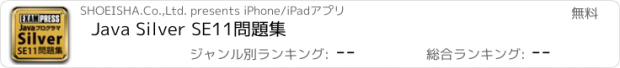 おすすめアプリ Java Silver SE11問題集