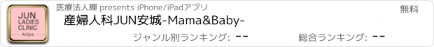 おすすめアプリ 産婦人科JUN安城-Mama&Baby-