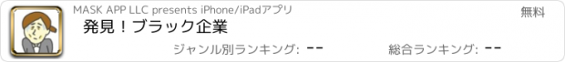 おすすめアプリ 発見！ブラック企業