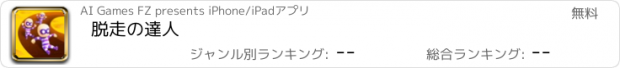 おすすめアプリ 脱走の達人