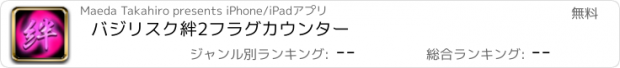 おすすめアプリ バジリスク絆2　フラグカウンター