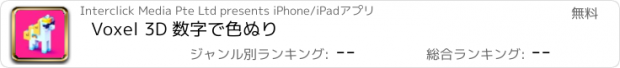 おすすめアプリ Voxel 3D 数字で色ぬり