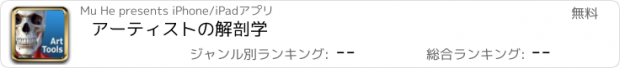 おすすめアプリ アーティストの解剖学